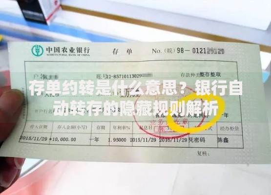 存单约转是什么意思?银行自动转存的隐藏规则解析 存单约转是什么意思?银行自动转存的隐藏规则解析