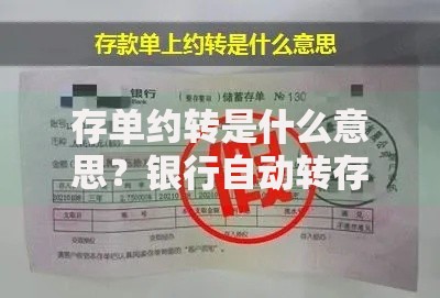 存单约转是什么意思?银行自动转存的隐藏规则解析 存单约转是什么意思?银行自动转存的隐藏规则解析