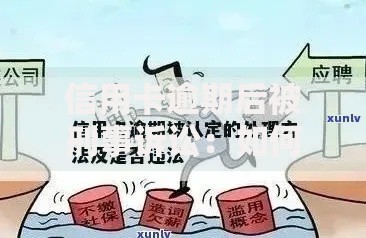 信用卡逾期后被刑事诉讼：如何避免法律风险与应对措施