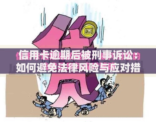 信用卡逾期后被刑事诉讼：如何避免法律风险与应对措施