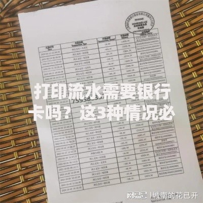 打印流水需要银行卡吗?这3种情况必须提前了解清楚 打印流水需要银行卡吗?这3种情况必须提前了解清楚