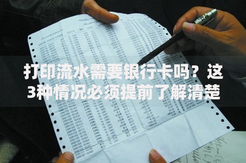 打印流水需要银行卡吗?这3种情况必须提前了解清楚 打印流水需要银行卡吗?这3种情况必须提前了解清楚