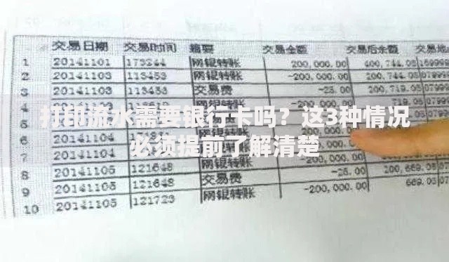 打印流水需要银行卡吗?这3种情况必须提前了解清楚 打印流水需要银行卡吗?这3种情况必须提前了解清楚