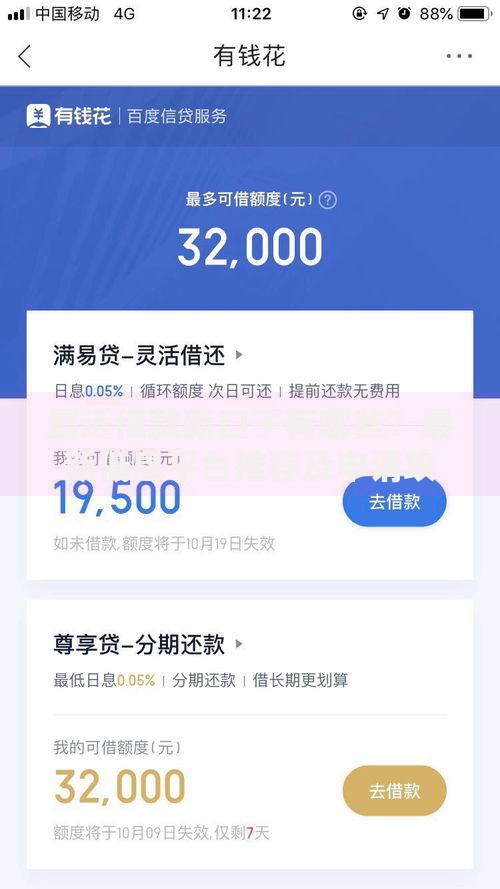 最近借款新口子有哪些？最新低息平台推荐及申请攻略