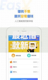最近借款新口子有哪些？最新低息平台推荐及申请攻略