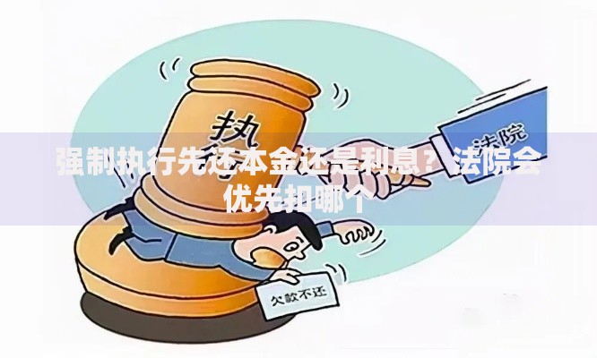 强制执行先还本金还是利息？法院会优先扣哪个