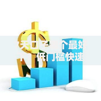 7天口子哪个最好下？低门槛快速下款平台全面解析