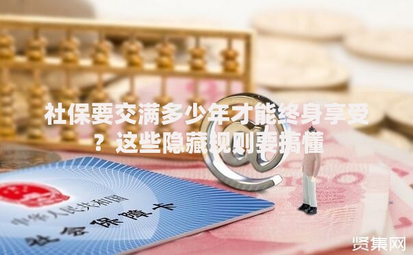 社保要交满多少年才能终身享受？这些隐藏规则要搞懂