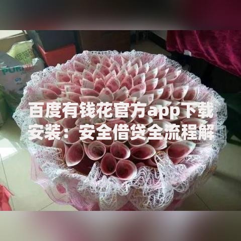 百度有钱花官方app下载安装：安全借贷全流程解析