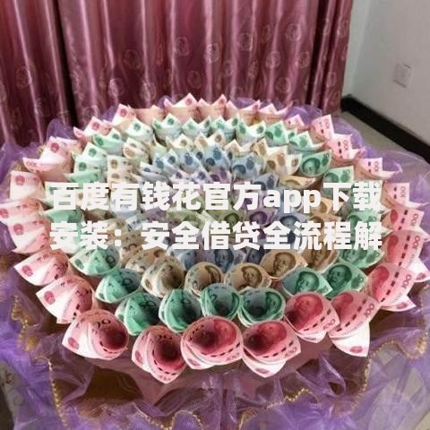 百度有钱花官方app下载安装：安全借贷全流程解析