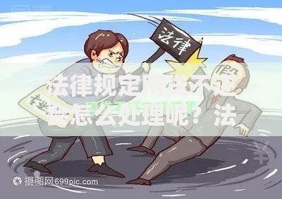 法律规定网贷不还会怎么处理呢？法律后果全解析
