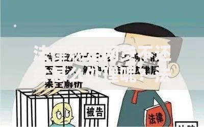 法律规定网贷不还会怎么处理呢？法律后果全解析