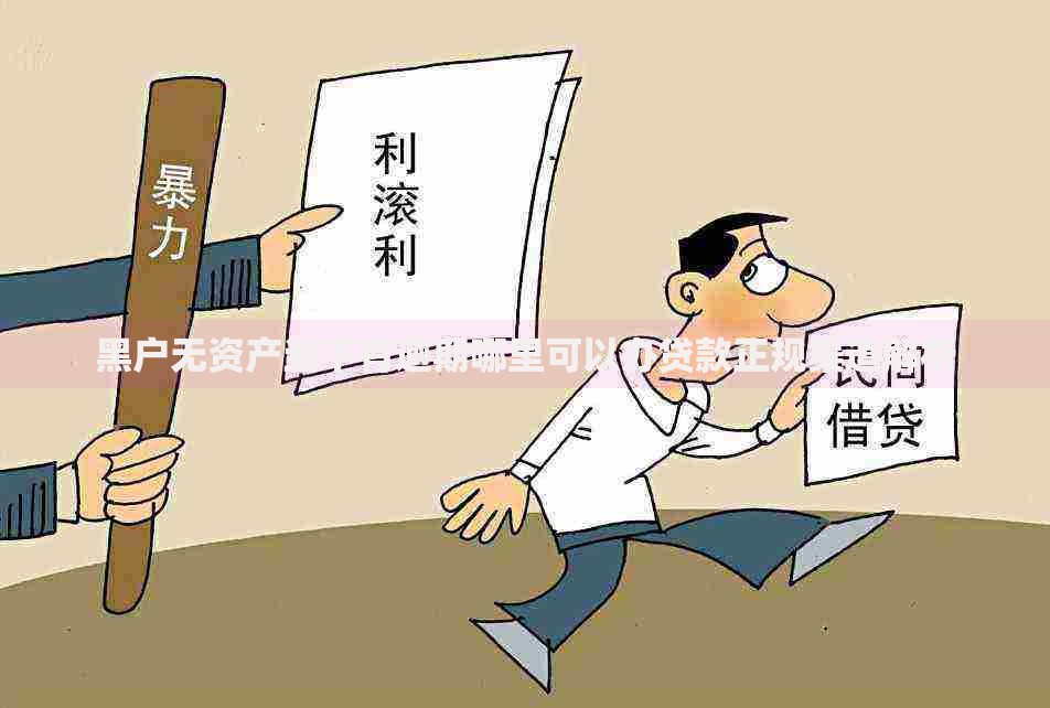 黑户无资产当下有逾期哪里可以办贷款正规渠道解析