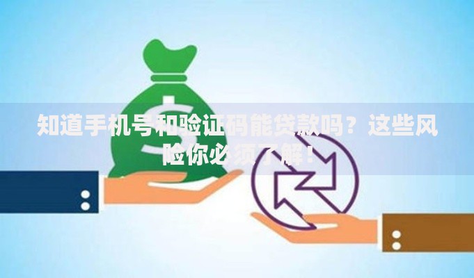 知道手机号和验证码能贷款吗？这些风险你必须了解！