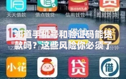 知道手机号和验证码能贷款吗？这些风险你必须了解！