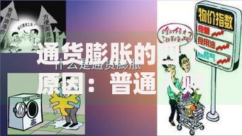 通货膨胀的四个原因：普通人财富缩水的幕后推手
