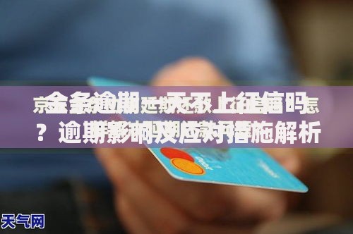 金条逾期一天不上征信吗？逾期影响及应对措施解析