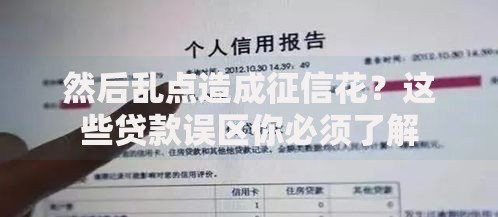 然后乱点造成征信花？这些贷款误区你必须了解
