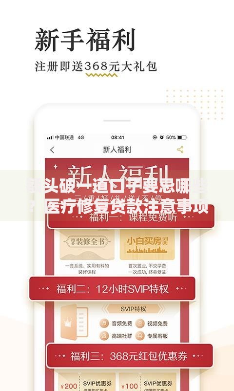 额头破一道口子要忌哪些？医疗修复贷款注意事项解析