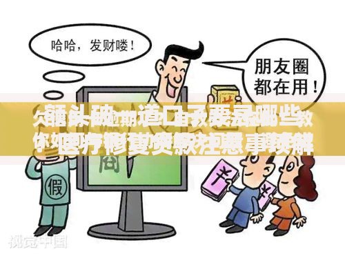 额头破一道口子要忌哪些？医疗修复贷款注意事项解析