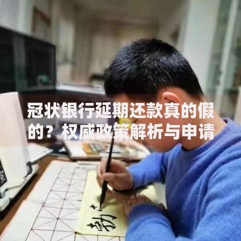 冠状银行延期还款真的假的？权威政策解析与申请指南