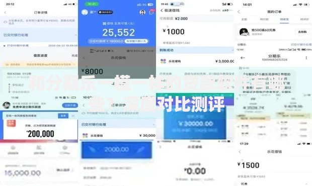 和分期乐一模一样的贷款软件有哪些？深度对比测评