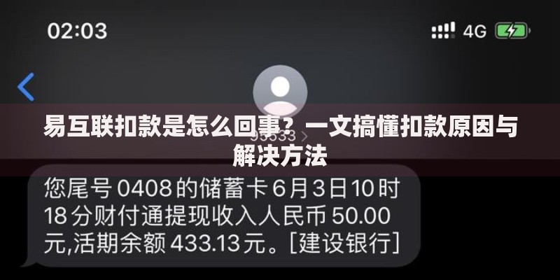 易互联扣款是怎么回事?一文搞懂扣款原因与解决方法 易互联扣款是怎么回事?一文搞懂扣款原因与解决方法