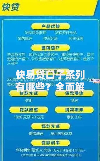 快易贷口子系列有哪些？全面解析产品类型与申请技巧
