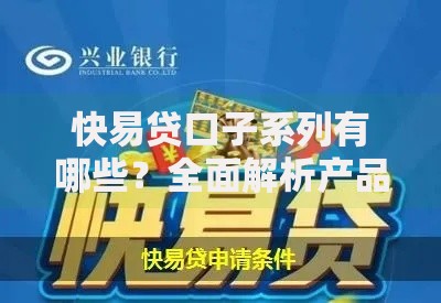 快易贷口子系列有哪些？全面解析产品类型与申请技巧