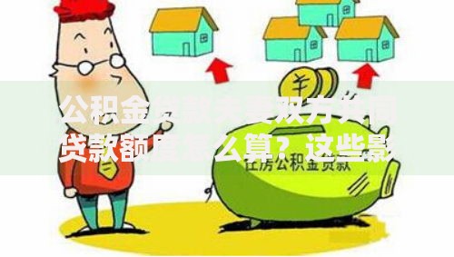 公积金贷款夫妻双方共同贷款额度怎么算?这些影响因素别忽略 公积金贷款夫妻双方共同贷款额度怎么算?这些影响因素别忽略