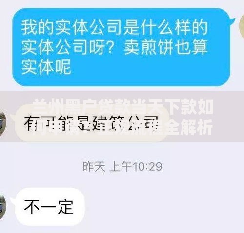 兰州黑户贷款当天下款如何申请？正规流程全解析