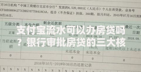 支付宝流水可以办房贷吗?银行审批房贷的三大核心条件 支付宝流水可以办房贷吗?银行审批房贷的三大核心条件