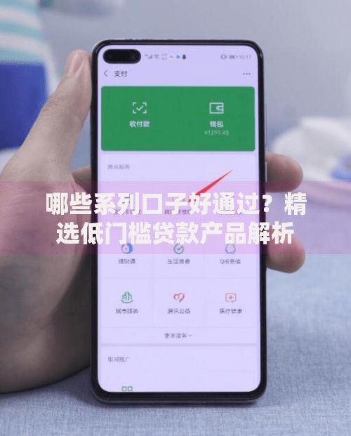 哪些系列口子好通过？精选低门槛贷款产品解析