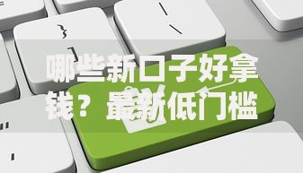 哪些新口子好拿钱？最新低门槛贷款平台解析
