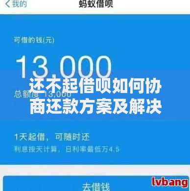 还不起借呗如何协商还款方案及解决途径