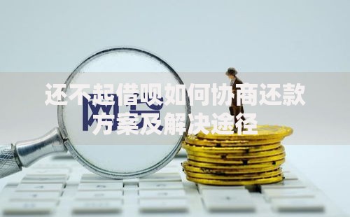 还不起借呗如何协商还款方案及解决途径