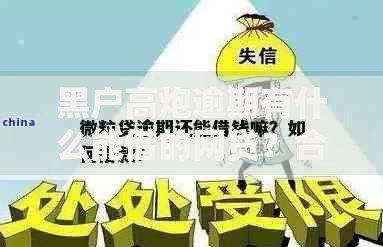 黑户高炮逾期有什么能借的网贷?合规渠道与避坑指南 黑户高炮逾期有什么能借的网贷?合规渠道与避坑指南