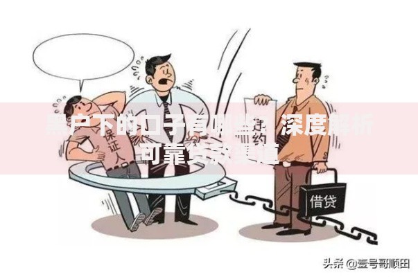 黑户下的口子有哪些?深度解析可靠贷款渠道 黑户下的口子有哪些?深度解析可靠贷款渠道
