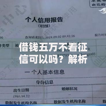 借钱五万不看征信可以吗？解析无征信贷款的真实性与风险