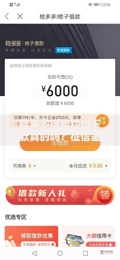 桔多多征信烂也下款真的吗？征信差也能快速到账的真相解析