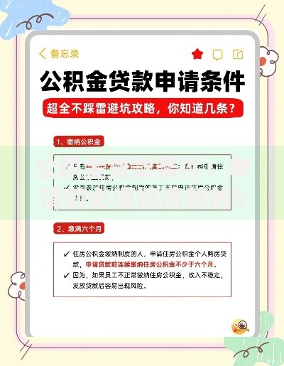 公积金贷款条件：申请前必须搞清楚的5大核心要求