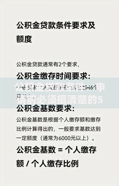 公积金贷款条件：申请前必须搞清楚的5大核心要求