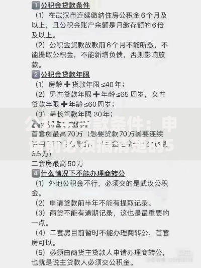 公积金贷款条件：申请前必须搞清楚的5大核心要求