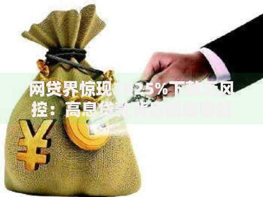 网贷界惊现2025%下款无风控：高息贷款背后暗藏哪些风险？