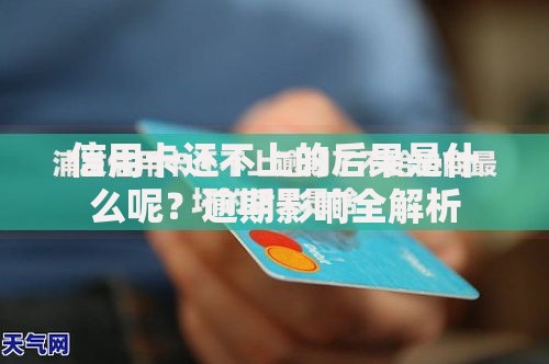 信用卡还不上的后果是什么呢？逾期影响全解析