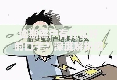 逾期黑户有什么好的口子？深度解析借款渠道与避坑指南