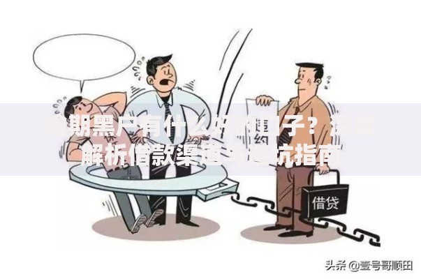 逾期黑户有什么好的口子？深度解析借款渠道与避坑指南