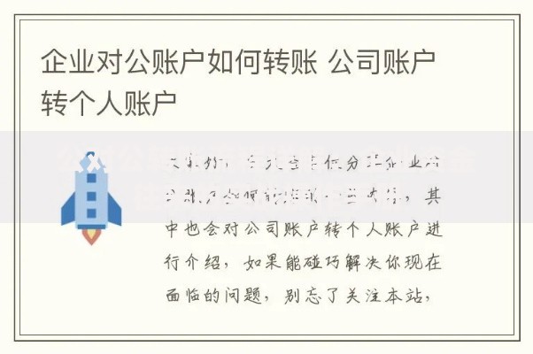 公对公转账流程详解：企业资金往来的实战操作手册