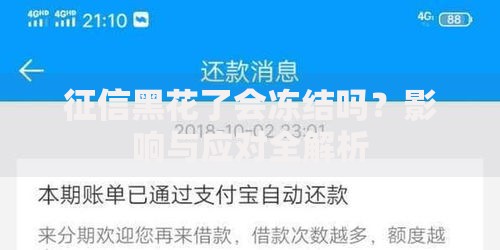 征信黑花了会冻结吗？影响与应对全解析
