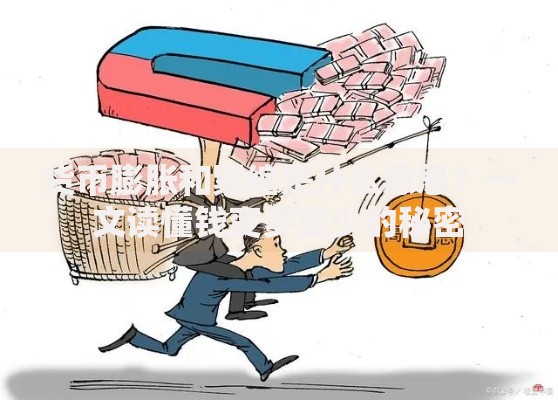 货币膨胀和紧缩是什么意思？一文读懂钱变多变少的秘密